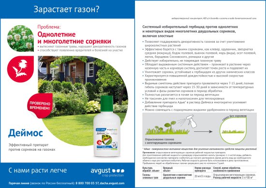 Средство для защиты газона от сорняков «Деймос» 500 мл