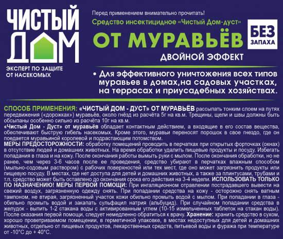 Дуст от муравьёв «Чистый Дом» 350 г