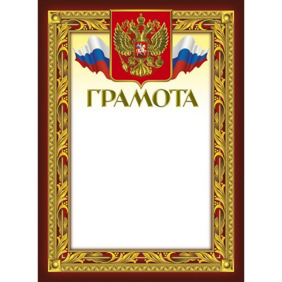 Грамота ООО Комус 389430