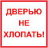 Наклейка маленькая «Дверью не хлопать»
