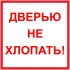 Наклейка маленькая «Дверью не хлопать»