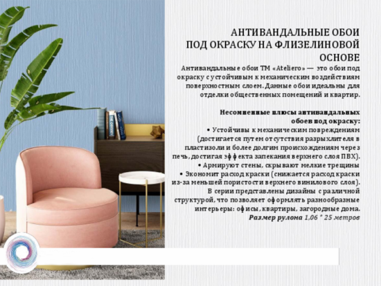 Обои под покраску флизелиновые Ateliero Этюд 1.06x25 м 151г/м² AT2502АВ