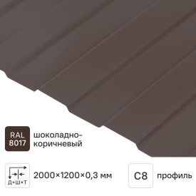 Профнастил С8 0.3 мм 1200x2000 мм RAL 8017 коричневый