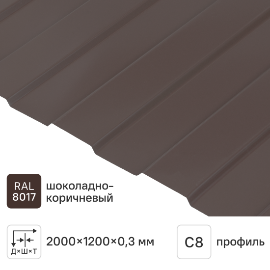 Профнастил С8 0.3 мм 1200x2000 мм RAL 8017 коричневый