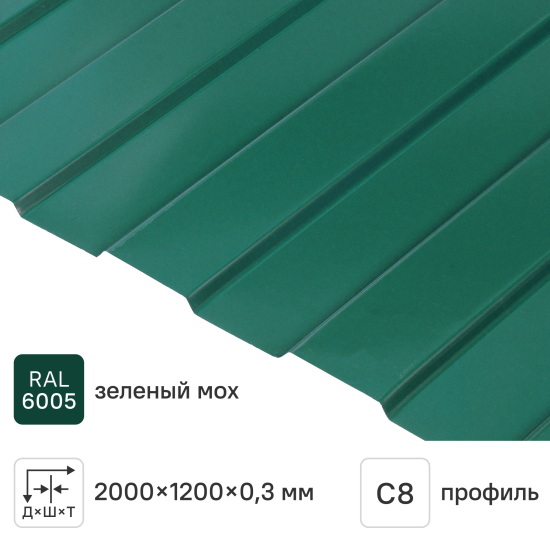 Профнастил С8 0.3 мм 1200x2000 мм RAL 6005 зелёный