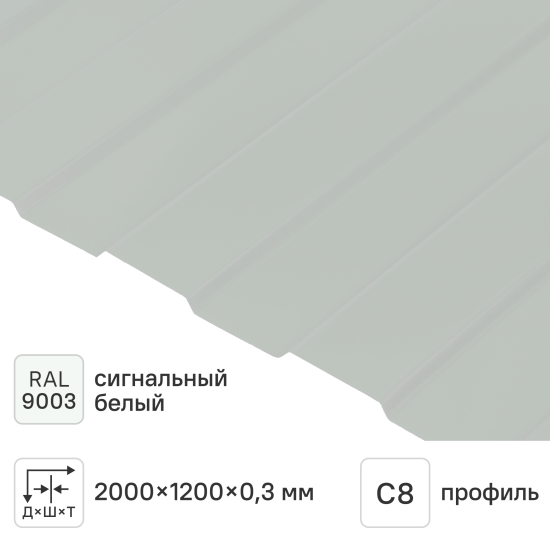 Профнастил С8 0.3 мм 1200x2000 мм белый RAL 9003