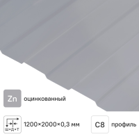 Профнастил С8 0.3 мм 1200x2000 мм оцинкованный