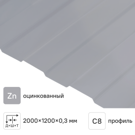 Профнастил С8 0.3 мм 1200x2000 мм оцинкованный