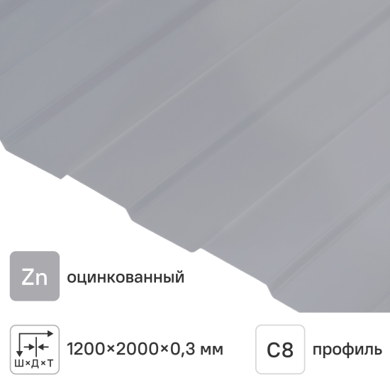 Профнастил С8 0.3 мм 1200x2000 мм оцинкованный