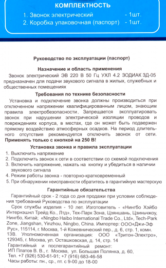 Дверной звонок проводной Тритон Зодиак ЗД-05 220 В 1 мелодия цвет белый