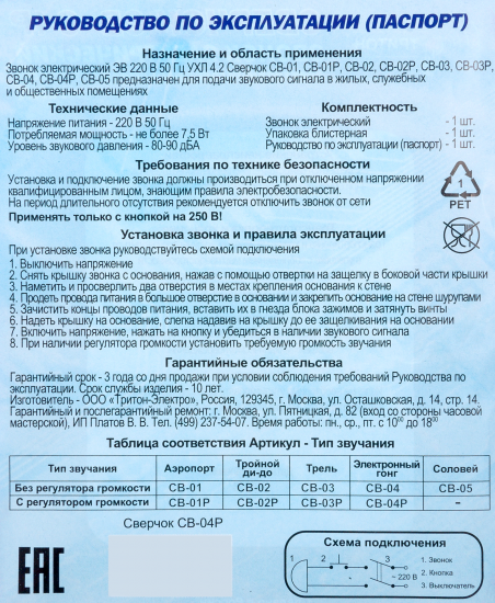 Дверной звонок проводной Тритон Сверчок СВ-04Р 220 В 1 мелодия цвет белый