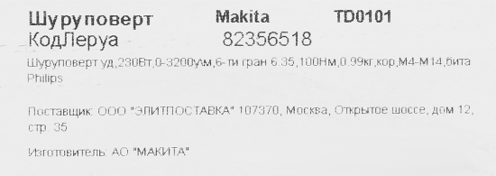 Винтоверт сетевой ударный Makita TD0101, 230 Вт, 100 Нм