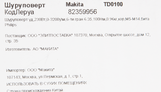 Винтоверт ударный сетевой Makita TD0100, 230 Вт, 100 Нм