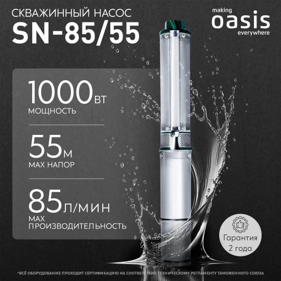 Насос садовый скважинный Oasis SNI 85/55, высота подъема 55 м, кабель 30м, 5100 л/час
