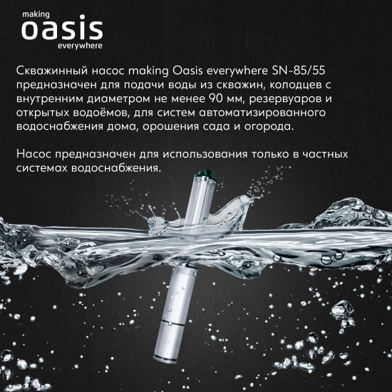 Насос садовый скважинный Oasis SNI 85/55, высота подъема 55 м, кабель 30м, 5100 л/час