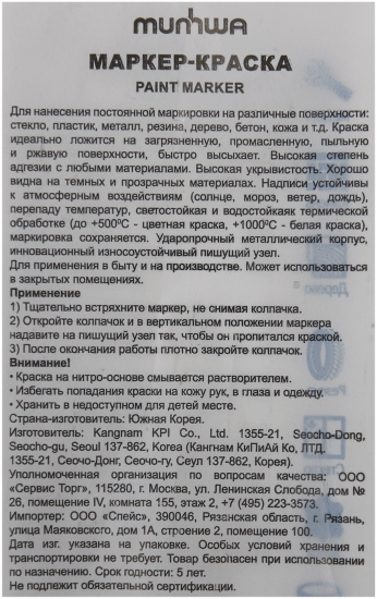 Маркер-краска Munhwa 088370 черная 4 мм