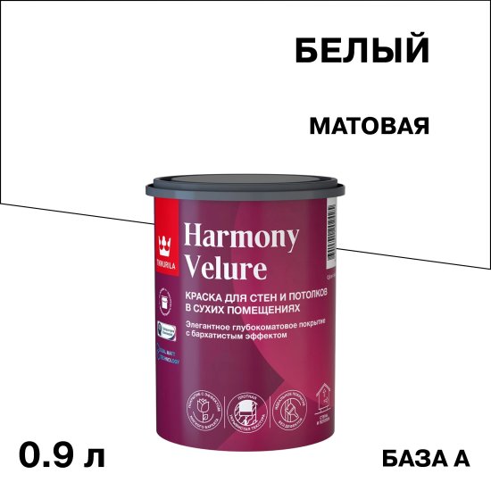 Краска моющаяся Tikkurila/Tikkivala Harmony Velure база А белая 0,9 л