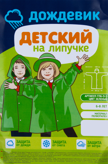 Плащ-дождевик детский ГП6-3-З цвет зеленый 6-8 лет