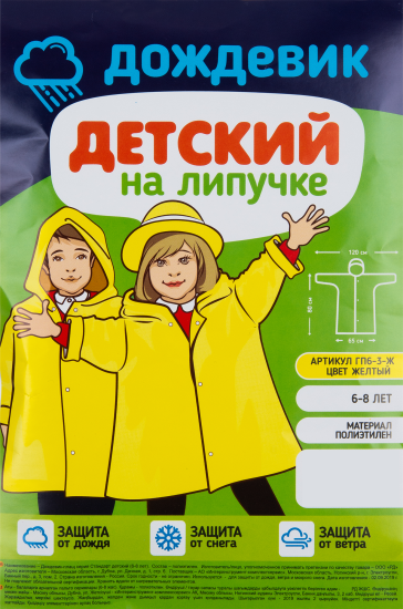 Плащ-дождевик детский ГП6-3-Ж цвет желтый 6-8 лет