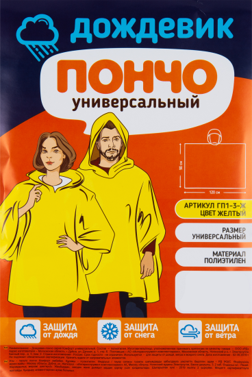 Плащ-дождевик пончо ГП1-3-Ж цвет желтый размер универсальный