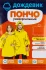 Плащ-дождевик пончо ГП1-3-Ж цвет желтый размер универсальный