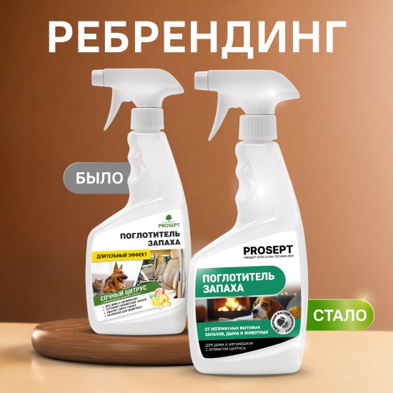 Поглотитель запаха Prosept Сочный цитрус 500 мл