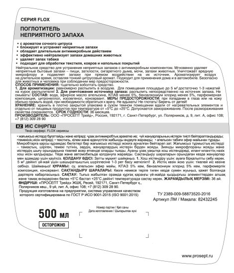 Поглотитель запаха Prosept Сочный цитрус 500 мл