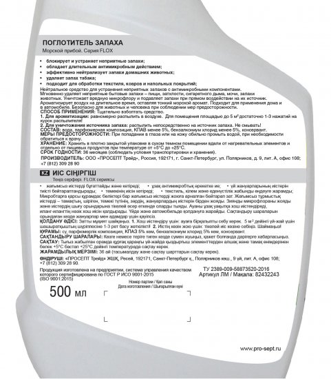 Поглотитель запаха Prosept Морской прибой 500 мл