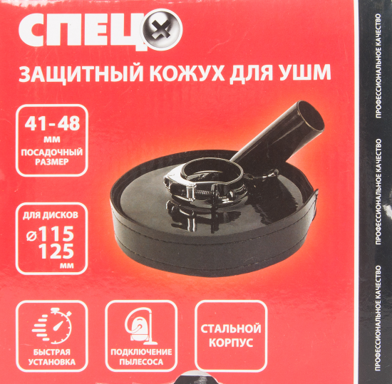 Кожух защитный для УШМ Спец 125 мм