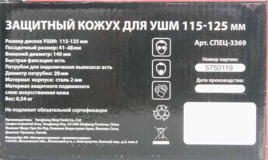 Кожух защитный для УШМ Спец 125 мм