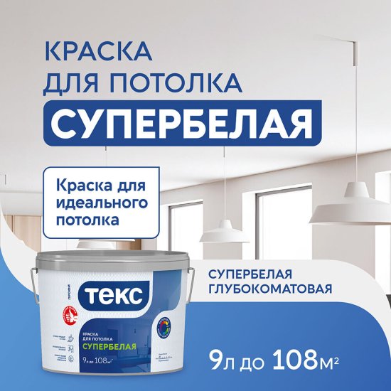 Краска для потолка Текс Профи супербелая 9 л