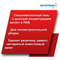 Гель-концентрат кислотного средства очистки ИНТЕРХИМ 0.75 л