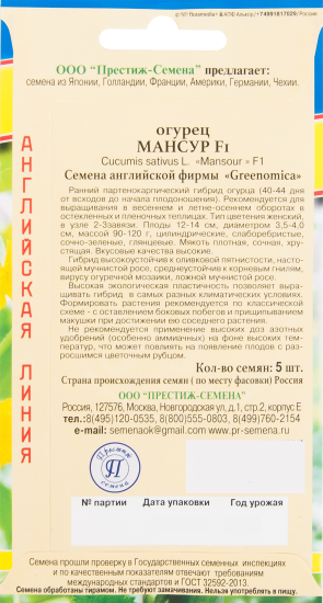Семена Огурец «Мансур» F1