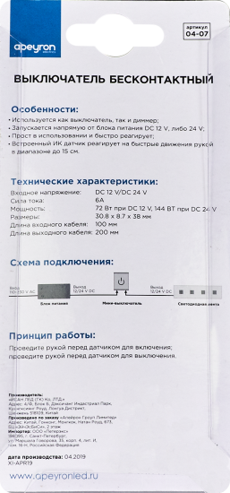 Выключатель бесконтактный Apeyron с диммером для светодиодной ленты 12 В до 72 Вт или 24 В до 144 Вт