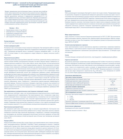 Ровнитель (наливной пол) Plitonit Р Экспресс быстротвердеющий 20 кг