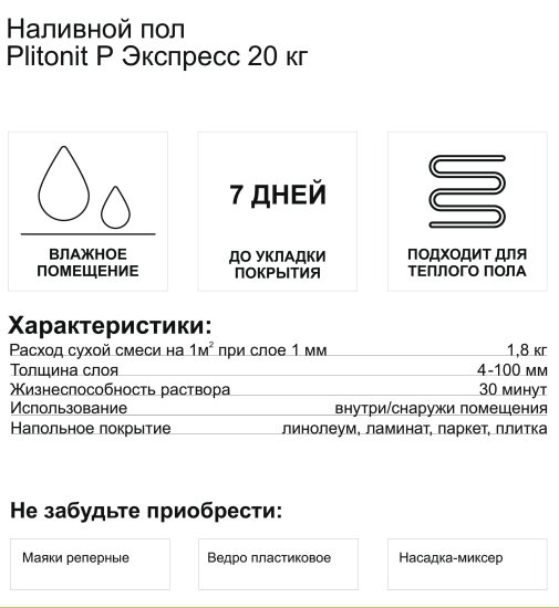 Ровнитель (наливной пол) Plitonit Р Экспресс быстротвердеющий 20 кг