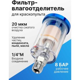 Фильтр-влагоотделитель ARMA MF-1