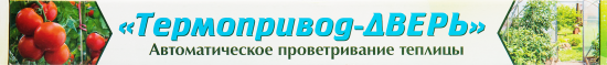 Термопривод для теплиц 300С для автопроветривания