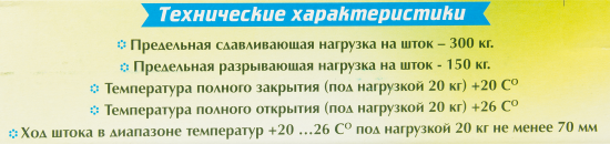 Термопривод для теплиц 300С для автопроветривания