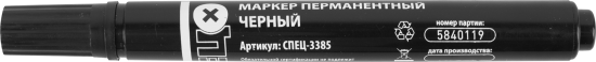 Маркер перманентный черный 2 мм Спец