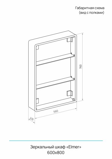 Шкаф зеркальный подвесной Elmer с подсветкой 60x80 см