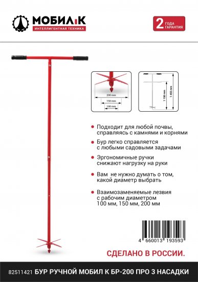 Бур ручной Мобил К БР-200 ПРО 3 насадки 100/150/200 мм.