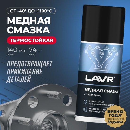 Смазка медная LAVR Ln1483