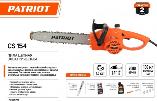 Электропила PATRIOT СS 154 1500 Вт шина 35 см