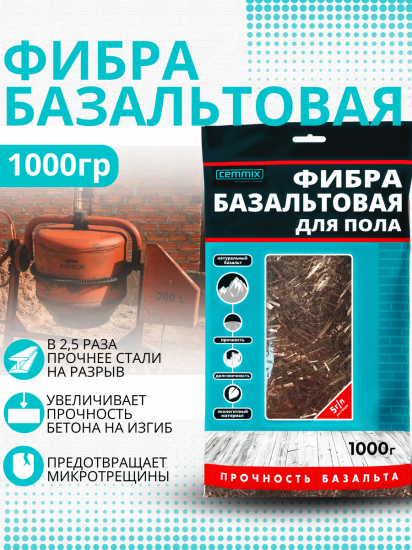 Фибра базальтовая CemFibra R 1 кг
