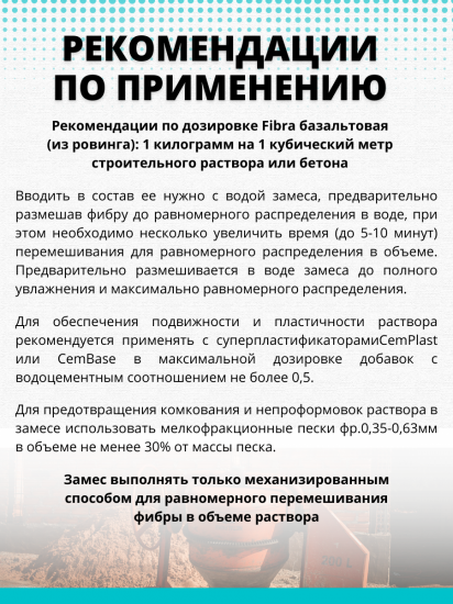 Фибра базальтовая CemFibra R 1 кг