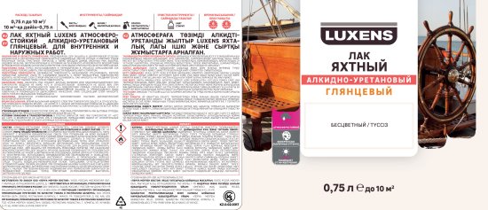 Лак яхтный Luxens глянцевый прозрачный 0.75 л