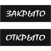 Двусторонняя табличка Контур Лайн Открыто/Закрыто, меловой шрифт