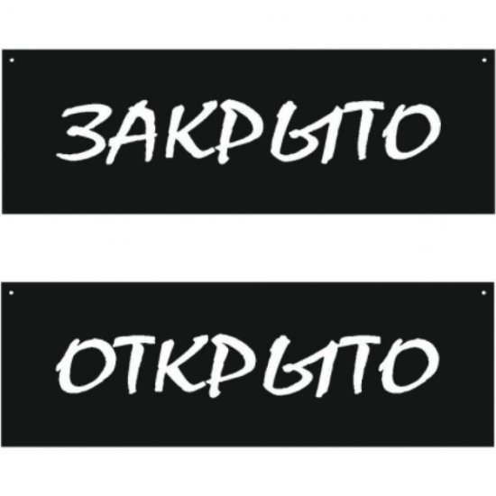 Двусторонняя табличка Контур Лайн Открыто/Закрыто, меловой шрифт