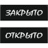 Двусторонняя табличка Контур Лайн Открыто/Закрыто, меловой шрифт